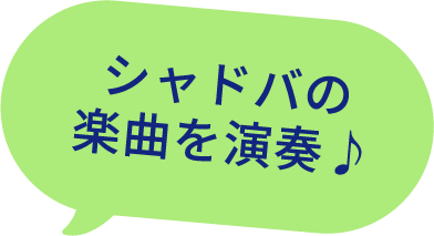 シャドバの楽曲を演奏♪