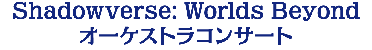 Shadowverse: Worlds Beyondオーケストラコンサート