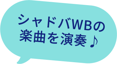 シャドバWBの楽曲を演奏♪