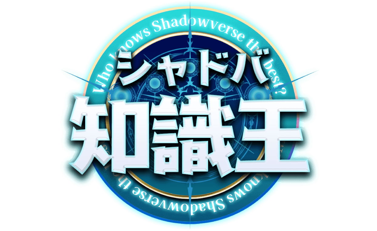 シャドバ知識王