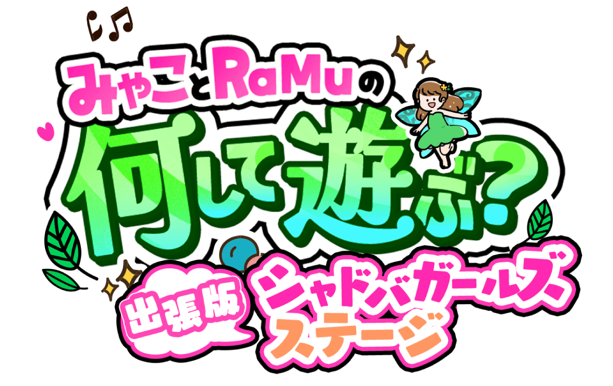 みゃことRaMuの何して遊ぶ？出張版シャドバガールズステージ