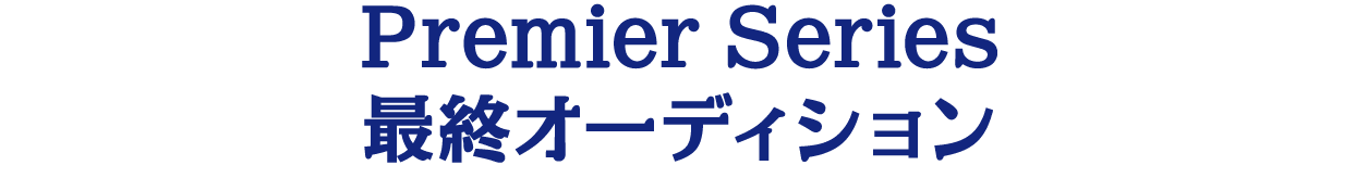 Premier Series最終オーディション