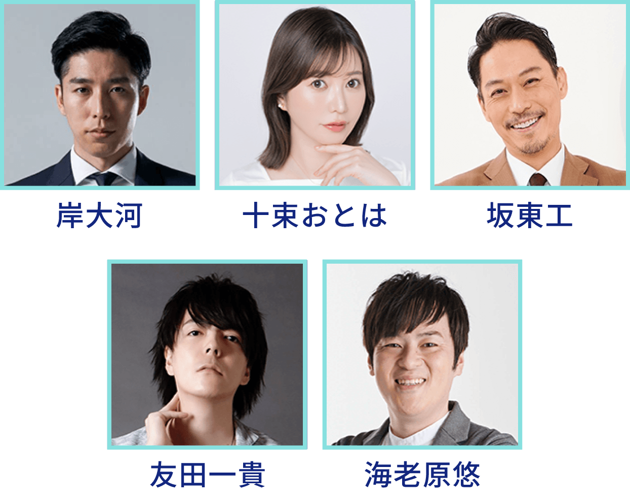 岸 大河・十束 おとは・坂東工・友田 一貴・海老原悠