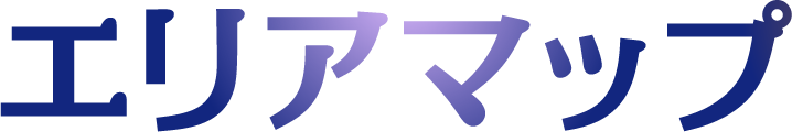 エリアMAP