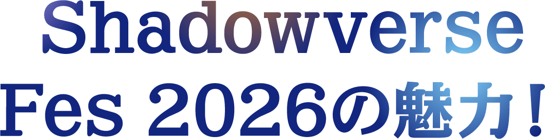 SHADOWVERSE FES 2026 の魅力！